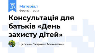 Консультація для батьків «День захисту дітей»