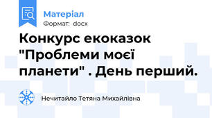 Конкурс екоказок "Проблеми моєї планети" . День перший.