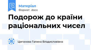 Подорож до країни раціональних чисел