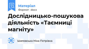 Дослідницько-пошукова діяльність «Таємниці магніту»