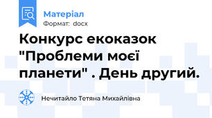 Конкурс екоказок "Проблеми моєї планети" . День другий.