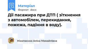 Дії пасажира при ДТП ( зіткнення з автомобілем, перекидання, пожежа, падіння в воду).