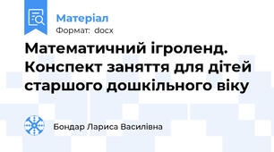 Математичний ігроленд. Конспект заняття для дітей старшого дошкільного віку