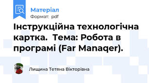 Інструкційна технологічна картка.  Тема: Робота в програмі (Far Manaqer).