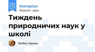 Тиждень природничих наук у школі