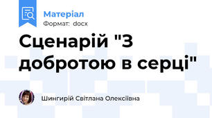Сценарій "З добротою в серці"