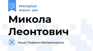Микола Леонтович