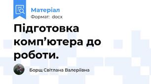 Підготовка комп’ютера до роботи.