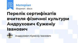 Перелік сертифікатів вчителя фізичної культури Андрухович Єуженіу Іванович