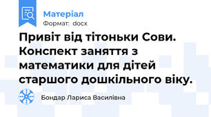 Привіт від тітоньки Сови. Конспект заняття з математики для дітей старшого дошкільного віку.