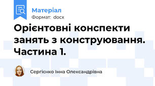 Орієнтовні конспекти занять з конструювання. Частина 1.