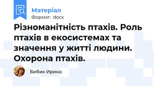 Різноманітність птахів. Роль птахів в екосистемах та значення у житті людини. Охорона птахів.