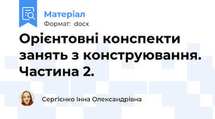 Орієнтовні конспекти занять з конструювання. Частина 2.