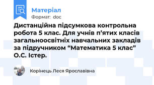 Дистанційна підсумкова контрольна робота 5 клас. Для учнів п’ятих класів загальноосвітніх навчальних закладів за підручником “Математика 5 клас” О.С. Істер.