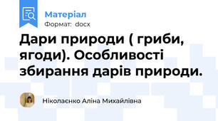 Дари природи ( гриби, ягоди). Особливості збирання дарів природи.