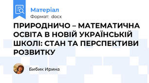 ПРИРОДНИЧО – МАТЕМАТИЧНА ОСВІТА В НОВІЙ УКРАЇНСЬКІЙ ШКОЛІ: СТАН ТА ПЕРСПЕКТИВИ РОЗВИТКУ