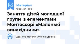 Заняття дітей молодшої групи  з елементами Монтессорі «Маленькі винахідники»