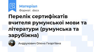 Перелік сертифікатів вчителя румунської мови та літератури (румунська та зарубіжна)