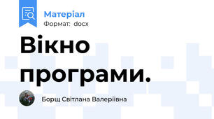 Вікно програми.