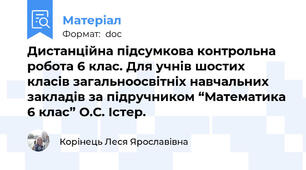 Дистанційна підсумкова контрольна робота 6 клас. Для учнів шостих  класів загальноосвітніх навчальних закладів за підручником “Математика 6 клас” О.С. Істер.