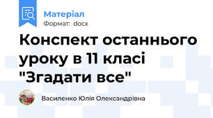 Конспект останнього уроку в 11 класі  "Згадати все"