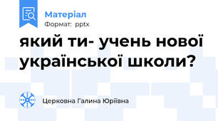 який ти- учень нової української школи?