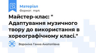 Майстер-клас: " Адаптування музичного твору до використання в хореографічному класі."