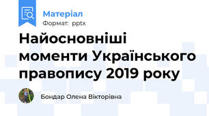 Найосновніші моменти Українського правопису 2019 року