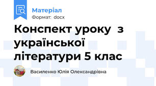 Конспект уроку  з української літератури 5 клас