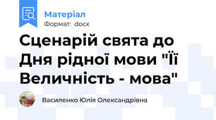 Сценарій свята до Дня рідної мови "Її Величність - мова"