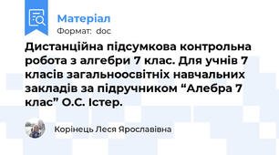 Дистанційна підсумкова контрольна робота з алгебри 7 клас. Для учнів 7 класів загальноосвітніх навчальних закладів за підручником “Алебра 7 клас” О.С. Істер.