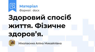 Здоровий спосіб життя. Фізичне здоров’я.