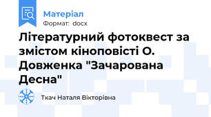 Літературний фотоквест за змістом кіноповісті О. Довженка "Зачарована Десна"