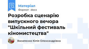 Розробка сценарію випускного вечора "Шкільний фестиваль кіномистецтва"