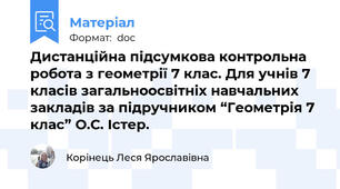 Дистанційна підсумкова контрольна робота з геометрії 7 клас. Для учнів 7 класів загальноосвітніх навчальних закладів за підручником “Геометрія 7 клас” О.С. Істер.