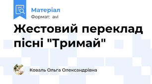 Жестовий переклад пісні "Тримай"