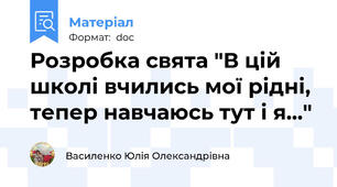 Розробка свята "В цій школі вчились мої рідні, тепер навчаюсь тут і я..."
