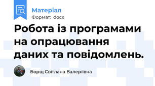 Робота із програмами на опрацювання даних та повідомлень.