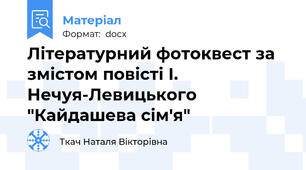 Літературний фотоквест за змістом повісті І. Нечуя-Левицького "Кайдашева сім'я"