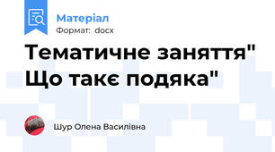 Тематичне заняття" Що такє подяка"