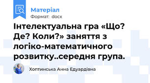 Інтелектуальна гра «Що? Де? Коли?» заняття з логіко-математичного розвитку..середня група.