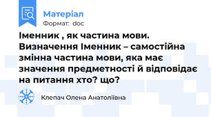 Іменник , як частина мови. Визначення Іменник – самостійна змінна частина мови, яка має значення предметності й відповідає на питання хто? що?