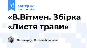«В.Вітмен. Збірка «Листя трави»