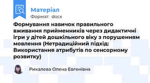 Формування навичок правильного вживання прийменників через дидактичні ігри у дітей дошкільного віку з порушенням мовлення (Нетрадиційний підхід: Використання атрибутів по сенсорному розвитку)