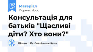 Консультація для батьків "Щасливі діти? Хто вони?"