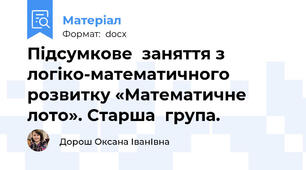 Підсумкове  заняття з логіко-математичного розвитку «Математичне лото». Старша  група.