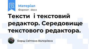Тексти  і текстовий редактор. Середовище текстового редактора.