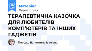 ТЕРАПЕВТИЧНА КАЗОЧКА ДЛЯ ЛЮБИТЕЛІВ КОМП’ЮТЕРІВ ТА ІНШИХ ГАДЖЕТІВ