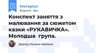 Конспект заняття з малювання за сюжетом казки «РУКАВИЧКА». Молодша  група.