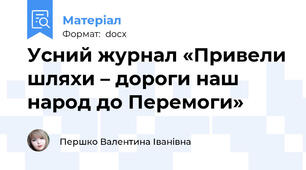 Усний журнал «Привели шляхи – дороги наш народ до Перемоги»